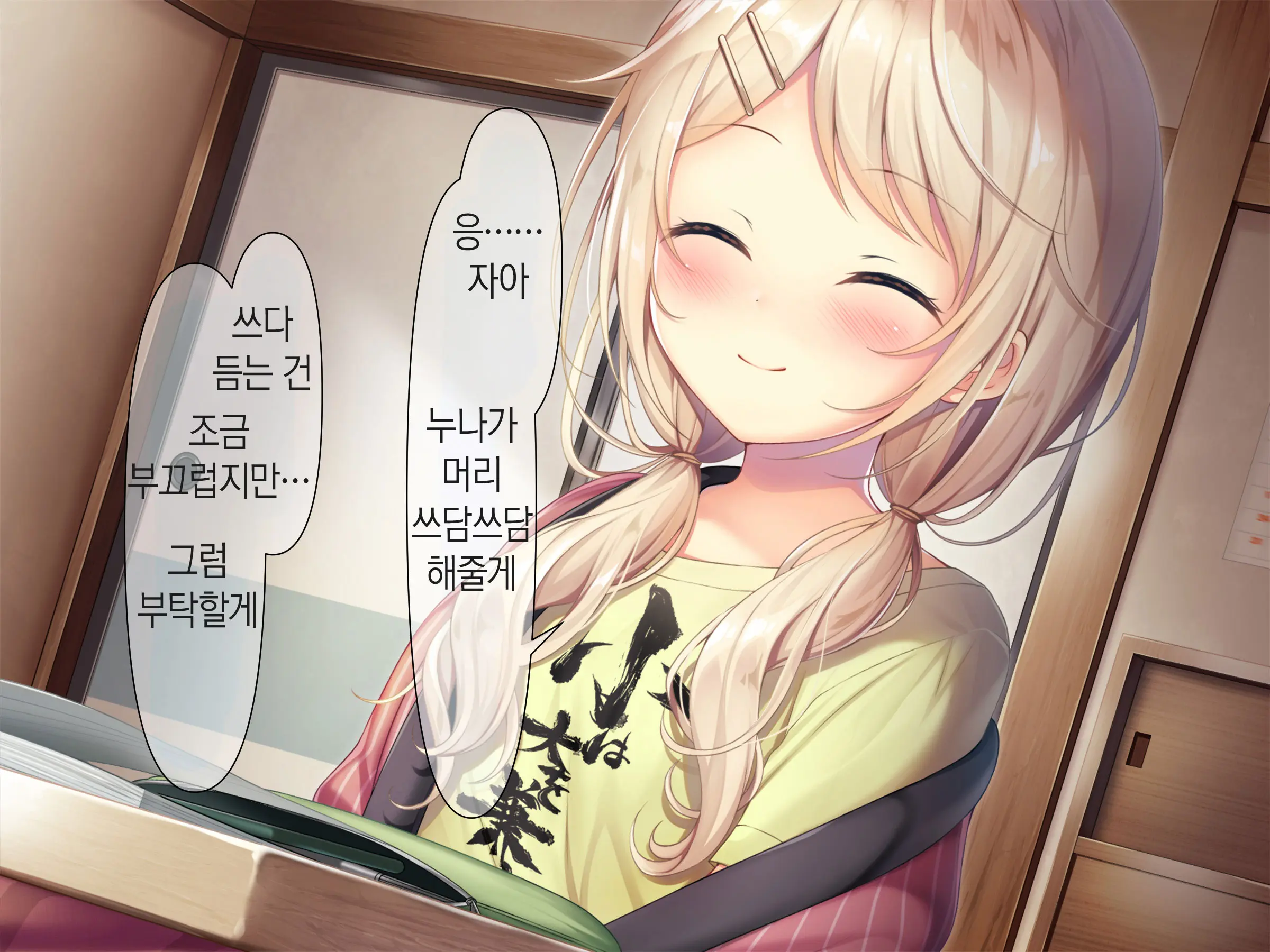 Chicchai Onee-Chan Ni Amayakasaretai | 조그만 누나에게 어리광 부리고 싶어